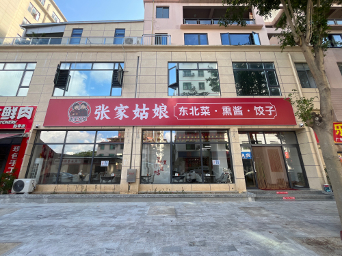 张家姑娘东北菜(施顿家园店)
