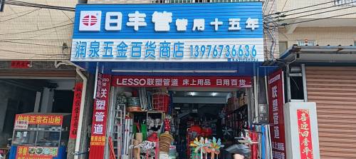 润泉五金百货商店
