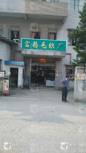 东莞市黄江富昌毛织厂