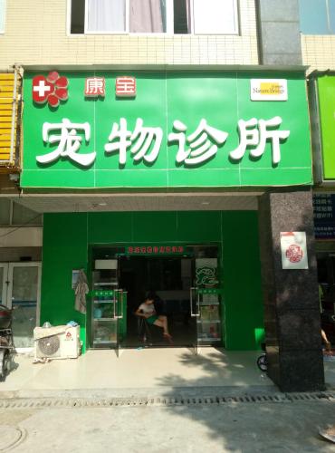 康宝宠物诊所(湘江北路)