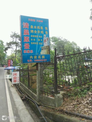 清晨原景农家乐(南山店)