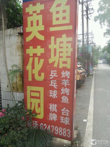 英花园山庄(花园山庄 休闲垂钓 住宿)