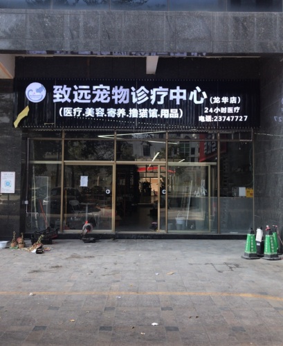 致远宠物诊疗中心