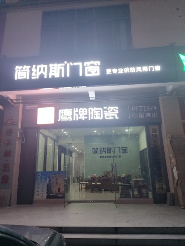 简纳斯门窗鹰牌陶瓷