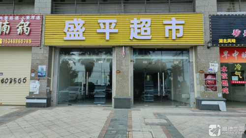 盛平超市