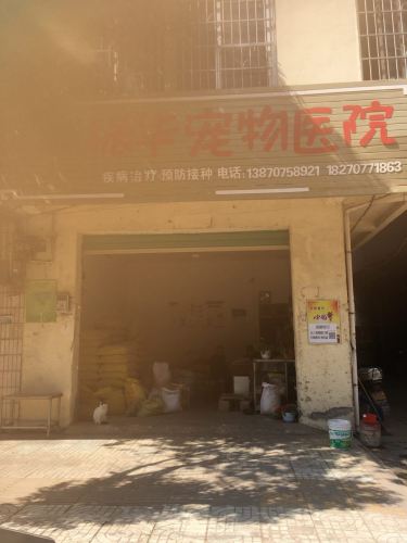 振华宠物医院