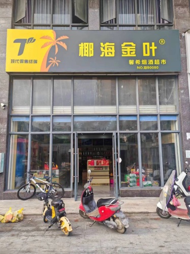 馨希烟酒超市(珍珠名邸店)