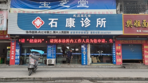 石康诊所