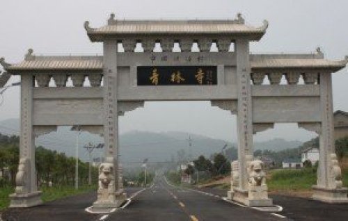 青林寺[江西省萍乡市安源区]
