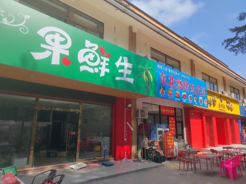 爱上你果鲜生
