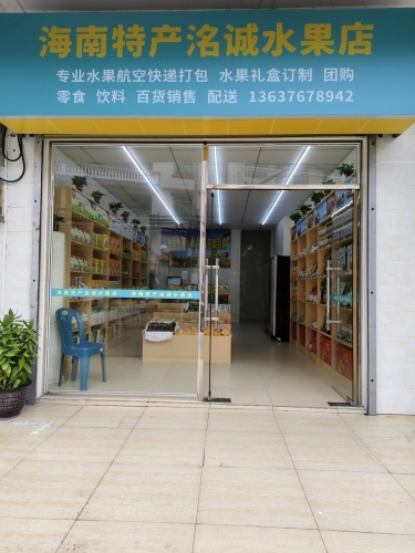 海南特产洺诚水果店