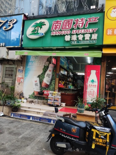 南国海南特产(金贸商城店)
