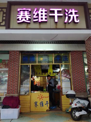 赛维干洗(九龙公园店)