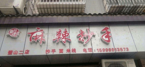 程氏麻辣抄手