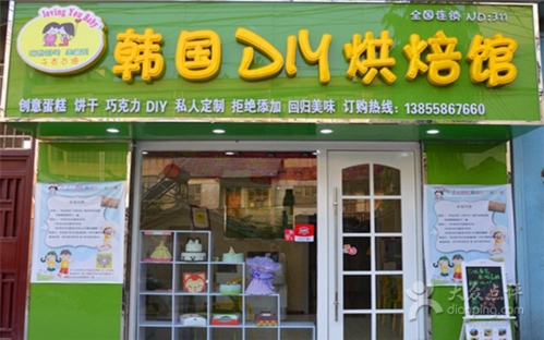 韩国DIY烘焙馆(临泉店)