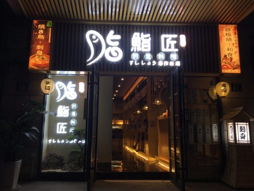 鮨匠(鄱阳街店)