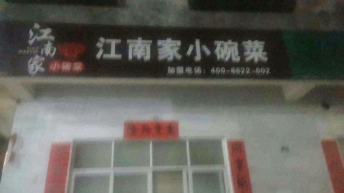 江南家小碗菜(海甸岛店)