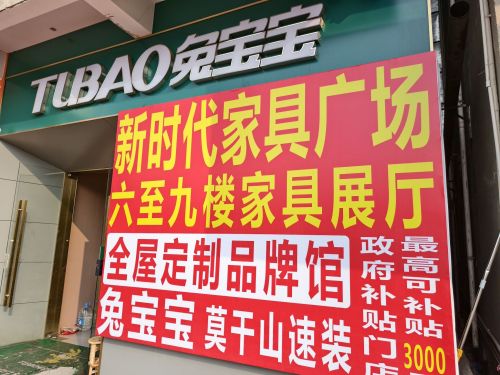 新时代家具广场(南海大道店)