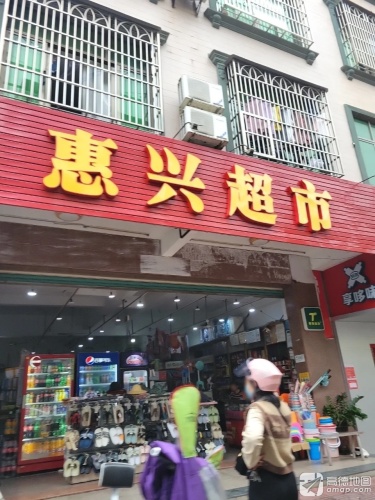 惠兴超市(德海东路店)