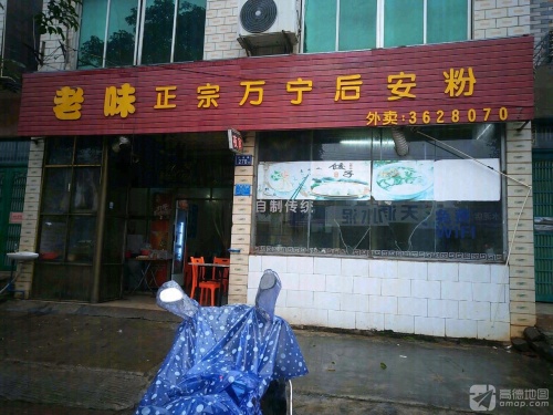 老味正宗万宁后安粉(炒粉饺子汤粉伊面店)