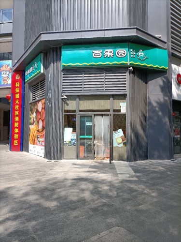 百果园(三亚保利崖州湾店)