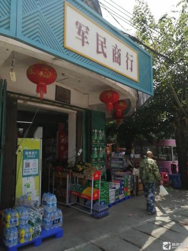 军民商店