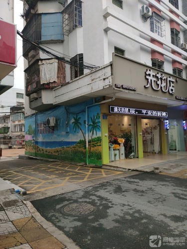 先花店(文城镇店)