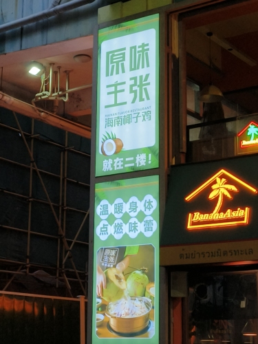 原味主张椰子鸡(国贸玉沙路店)