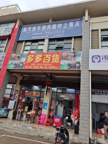 多多百货