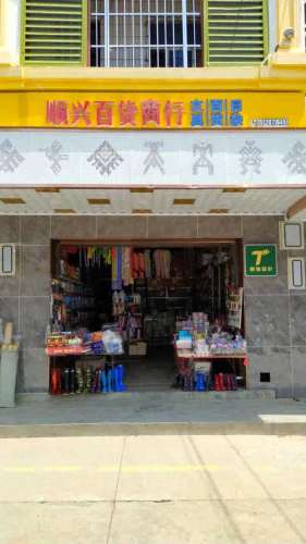 顺兴百货商行(营工街店)