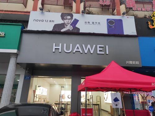 华为合作店(兴隆镇兴隆大道)