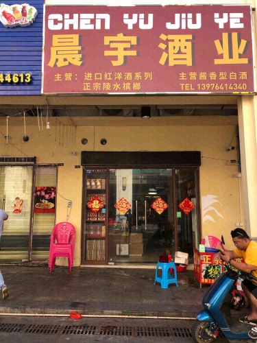 晨宇酒业(华田商业广场E区店)