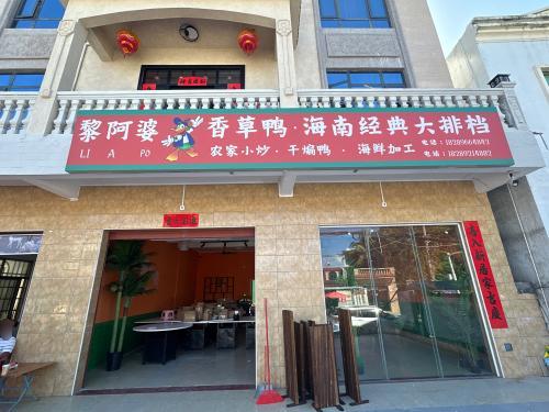 黎阿婆香草鸭·海南经典大排档(黎安海风小镇店)