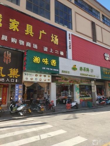 湘味源常德米粉(早餐中餐店)
