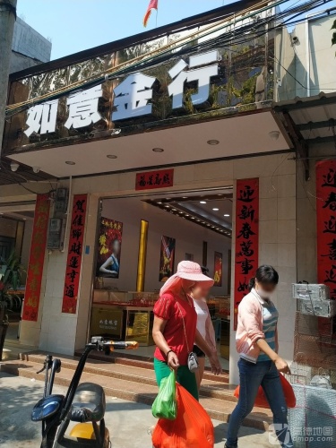 如意金银首饰行