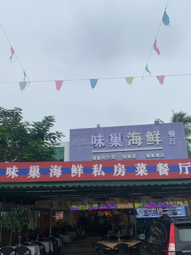 味巢海鲜餐厅(亚特兰蒂斯店)