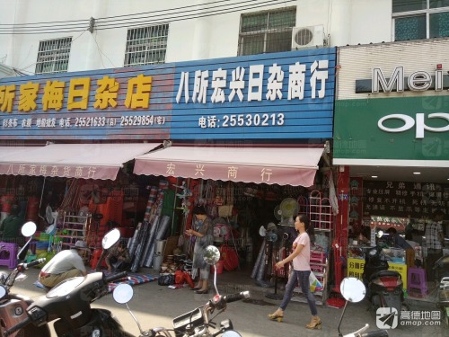 八所宏兴日杂商行