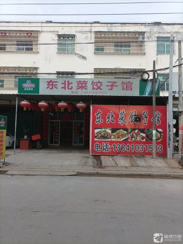 东北菜饺子馆