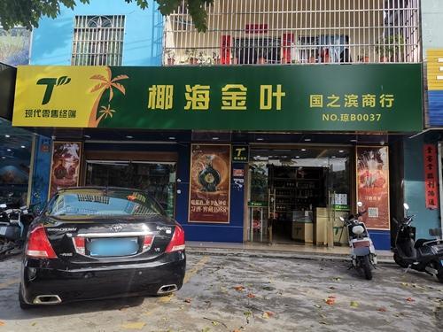 椰海金叶国之滨商行(林旺大道店)