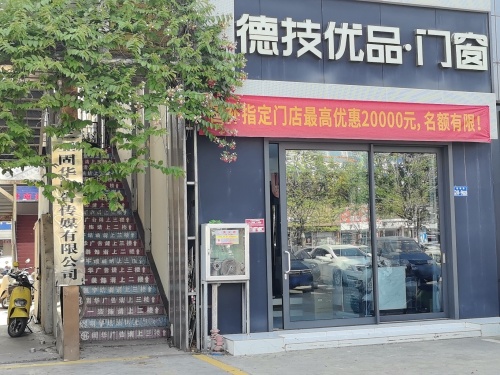 德技优品门窗(三亚店)