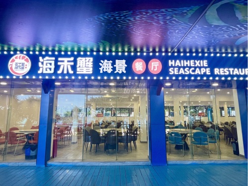 爱立方海禾蟹海景餐厅