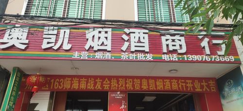 奥凯烟酒商行