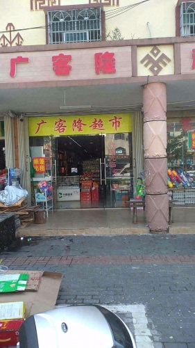 广客隆超市