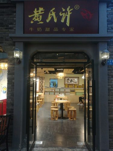 黄氏许广式甜品(勒泰中心店)