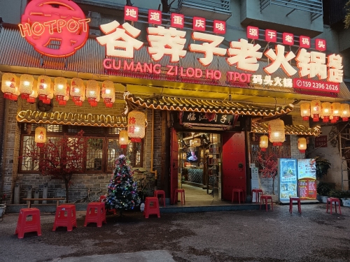 谷莽子老火锅(原临江洞子)总店