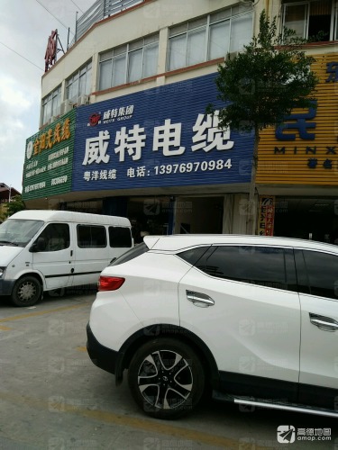 威特电线电缆建市美电缆商城(抱坡路店)