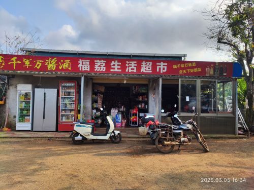 海口琼山福荔生活超市