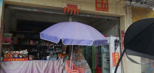 恒发商行