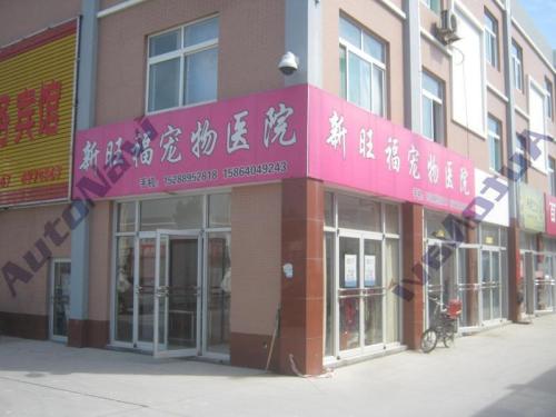 新旺福宠物医院