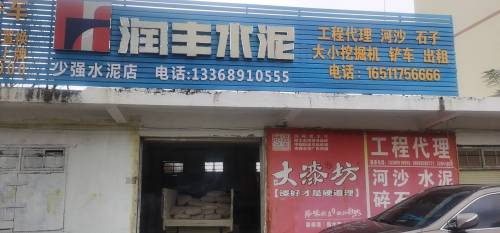润丰水泥(李美金水泥店)